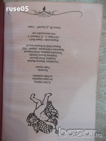 Книга "In vino veritas - Марияна Фъркова" - 320 стр., снимка 7 - Художествена литература - 20867843