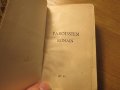 енориаши - неделни служби  от евангелието, евангелие -  старо френско издание 1919 г.  - 640стр., снимка 2