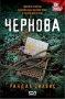 Чернова, снимка 1 - Художествена литература - 19649691