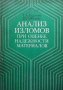 Анализ изломов при оценке надежности материалов Т. А. Гордеева