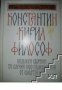 Константин Кирил Философ. Юбилеен сборник по случай 1100 годишнината от смъртта му