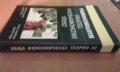 Обща икономическа теория - част 3 Макроикономика, снимка 11