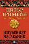 Изгубеният наследник , снимка 1 - Художествена литература - 11404768