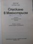 Книга "Спускане в Маелстрьом - Едгар Алан По" - 160 стр., снимка 2