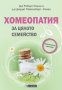 Хомеопатия за цялото семейство, снимка 1 - Други - 22079601