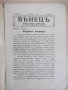 Списание "*Венецъ* - книжка 7 - априлъ 1936 г." - 64 стр., снимка 2