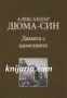 Златната колекция XIX век номер 4: Дамата с камелиите 