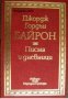 Джордж Гордън Байрон: Писма и дневници 