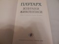 Избрани животописи - Плутарх, снимка 2