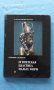 Египетская пластика малых форм – В.В.Павлов, С.И.Ходжаш, снимка 1
