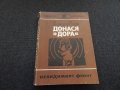 Донася "Дора" - Шандор Радо, снимка 1 - Художествена литература - 24546693