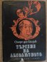 Книга "Търсене на абсолютното - Оноре дьо Балзак" - 212 стр., снимка 1 - Художествена литература - 8333810