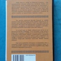 Московският лабиринт на Минотавъра - Наталия Солнцева, снимка 3 - Художествена литература - 18868166