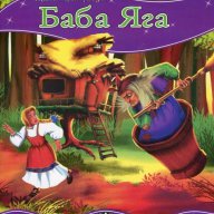 Моята първа приказка: Баба Яга, снимка 1 - Детски книжки - 15028625