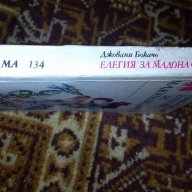 Елегия за мадона Фиамета - Джовани Бокачо, снимка 3 - Художествена литература - 16499021