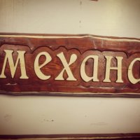 Табела дърворезба ”Механа”, снимка 1 - Пана - 23528443