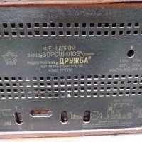 Радио ДРУЖБА  55-2 1950г., снимка 5 - Радиокасетофони, транзистори - 25145710