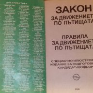 Закон За Движението По Пътищата.правила За Движението По Пътищата, снимка 10 - Художествена литература - 10116635