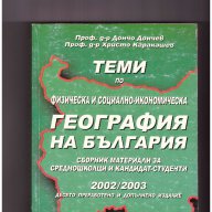 География на България - Сборник материали за средношколци и кандидат-студенти, снимка 1 - Специализирана литература - 10656998