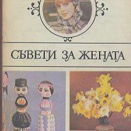 Съвети за жената.  Колектив, снимка 1 - Художествена литература - 14354448