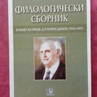 Философски сборник в памет на проф. д-р Георги Димов (1918 - 1995)  , снимка 1 - Художествена литература - 22208891