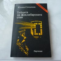 Тайната на Кехлибарената стая - Юлиан Семьонов, снимка 1 - Художествена литература - 21680600