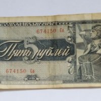 Русия 5 Рубли 1938 год, снимка 1 - Нумизматика и бонистика - 21672021