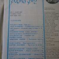 Списание „Родна реч“ – бр.5 от 1985 г., снимка 2 - Списания и комикси - 23839805