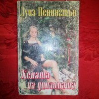 Жената на дипломата - Луиз Пенингтън, снимка 1 - Художествена литература - 19808421