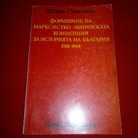 Формиране на марксистко-ленинската концепция за историята на България 1918-1944, снимка 7 - Специализирана литература - 20842245