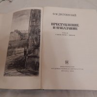 Преступление и наказание - Ф. М. Достоевский, снимка 2 - Художествена литература - 23733314