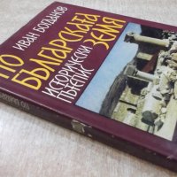 Книга "По българската земя - Иван Богданов" - 232 стр., снимка 7 - Художествена литература - 22399185