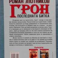 Роман Золотников – ГРОН. Книга 3: Последната битка, снимка 3 - Художествена литература - 15272183
