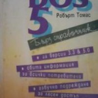 Бърз справочник DOS 5.0 , снимка 1 - Други - 19451065