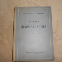 Учебник по фармакология  П. Николов, Д. Пасков, В Петков, снимка 1 - Специализирана литература - 26060456