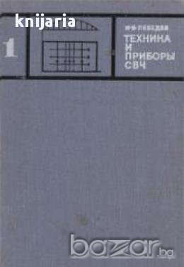 Техника и приборы СВЧ Том 1: Техника сверхвысоких частот (Техника на свръхвисоки честоти), снимка 1