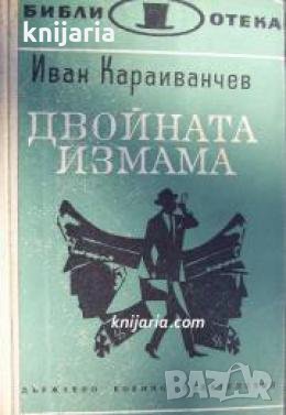 Библиотека Невидимият фронт: Двойната измама , снимка 1