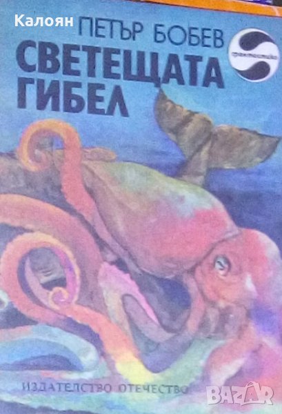 Петър Бобев - Светещата гибел, снимка 1