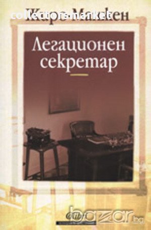 Легационен секретар, снимка 1