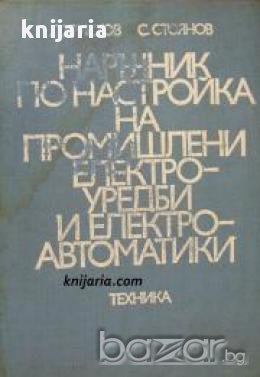 Наръчник по настройка на промишлени електроуредби и електроавтоматики, снимка 1