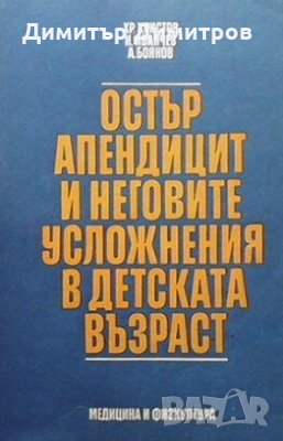 Остър апендицит и неговите усложнения в детската възраст Хр. Христов, снимка 1