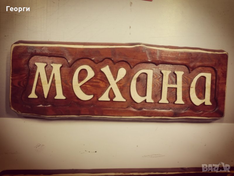 Табела дърворезба ”Механа”, снимка 1