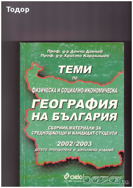 География на България - Сборник материали за средношколци и кандидат-студенти, снимка 1