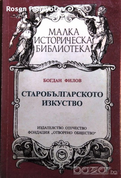 Б. Филов - Старобългарското изкуство 1993 г., снимка 1