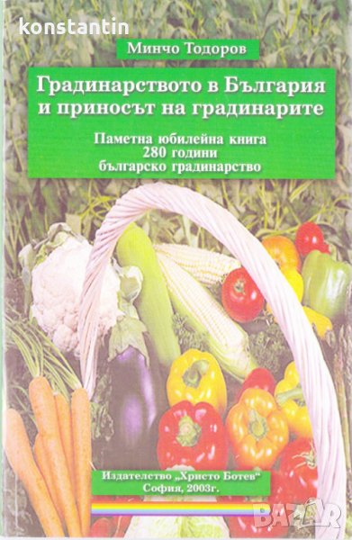 Градинарството в България и приносът на градинарите, снимка 1