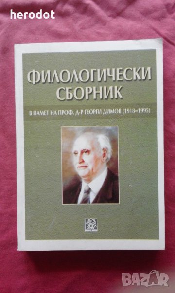 Философски сборник в памет на проф. д-р Георги Димов (1918 - 1995)  , снимка 1