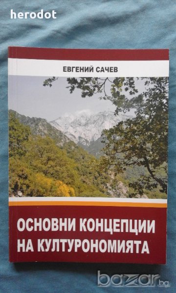 Основни концепции на културономията - Евгений Сачев, снимка 1