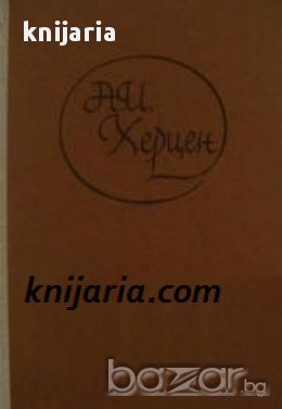 Минало и Размисли том 3 , снимка 1