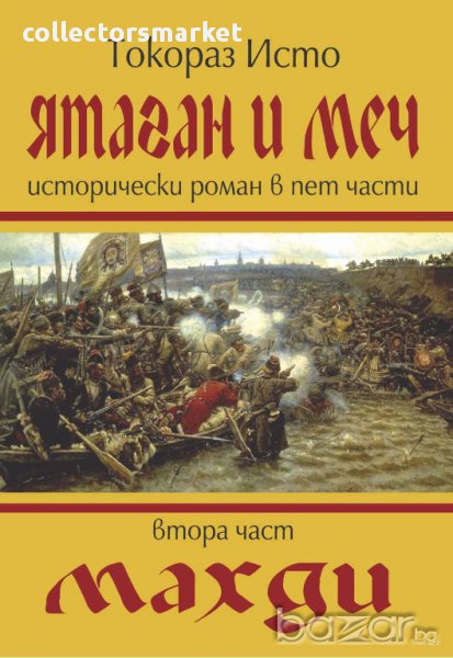Ятаган и меч. Книга 2: Махди, снимка 1