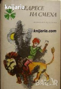 Библиотека Панорама номер 69: Медресе на смеха , снимка 1